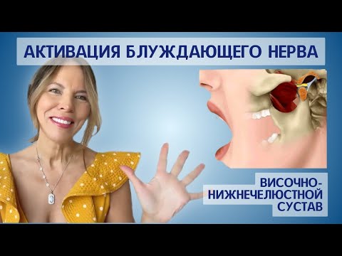 Видео: Активация Блуждающего нерва - как снять компрессию  TMJ.