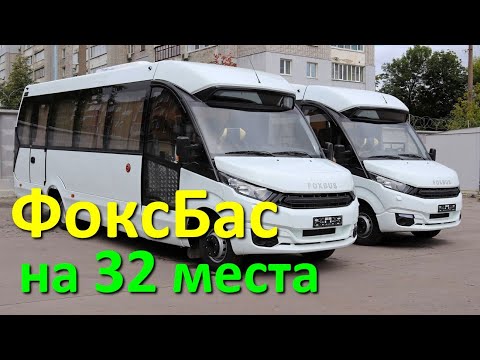 Видео: FoxBus (ФоксБас) - автобус на 32 пассажира