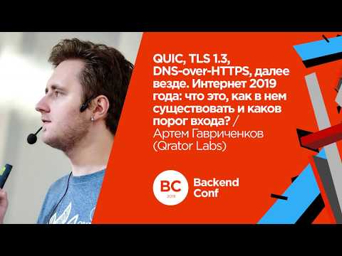 Видео: QUIC, TLS 1.3, DNS-over-HTTPS, далее везде / Артём Гавриченков (Qrator Labs)