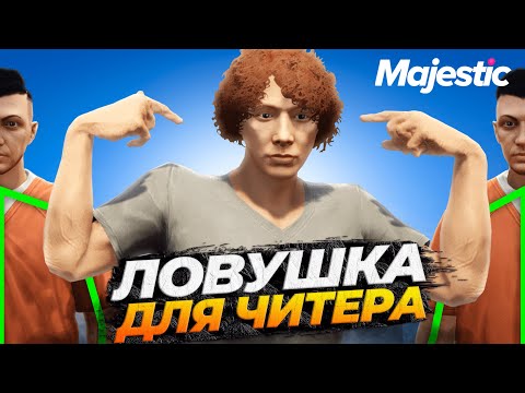 Видео: ЧИТЕР ПОПАЛСЯ В ЛОВУШКУ АДМИНА НА MAJESTIC RP GTA 5 RP