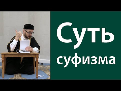 Видео: Суфизм.  Отдать себя Богу