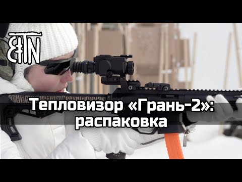 Видео: Тепловизионный прицельно-наблюдательный комплекс «Грань-2»: распаковка