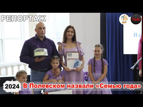 Видео: репортаж ЦКиНТ   конкурс Семья года