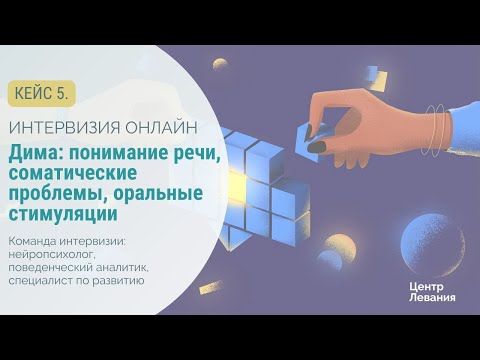 Видео: Ирина и Дима: понимание речи, соматические проблемы, оральные стимуляции.