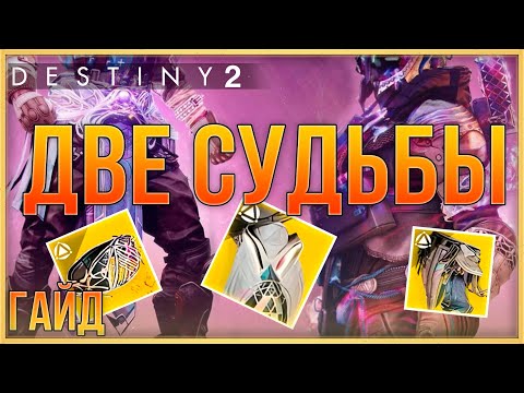 Видео: Как открыть экзотические классовые предметы? ДВЕ СУДЬБЫ | Destiny 2 Финальная форма