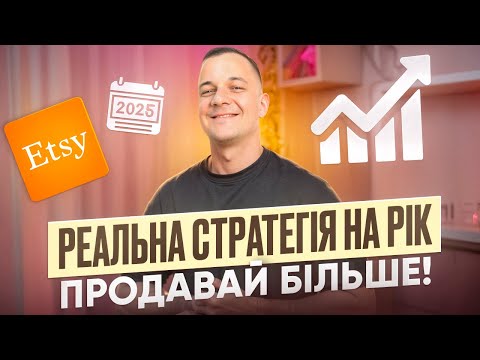 Видео: Etsy 2025 для новачків: Стратегія від нуля до продажів