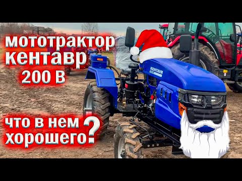 Видео: Все о мототракторе КЕНТАВР 200В и не только!