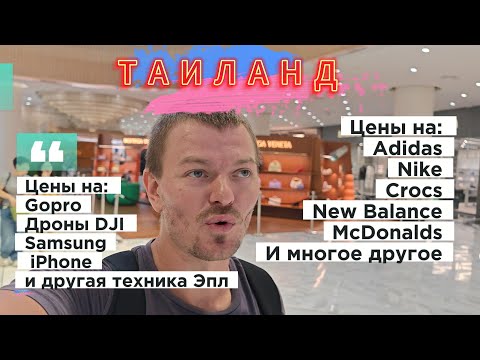 Видео: Цены на Iphone 13 14 15 Samsung GoPro дроны DJI Adidas Nike New Balance Crocs McDonalds в Таиланде