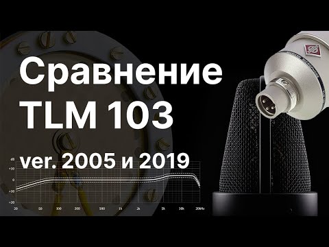 Видео: Neumann TLM103 разных годов: проверяем немецкое качество! Сравним два TLM103 разных годов!