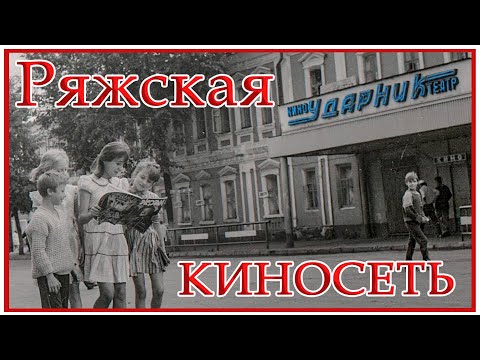 Видео: Киносеть Ряжска и кинотеатр "Ударник". (В.С. Чубаров)
