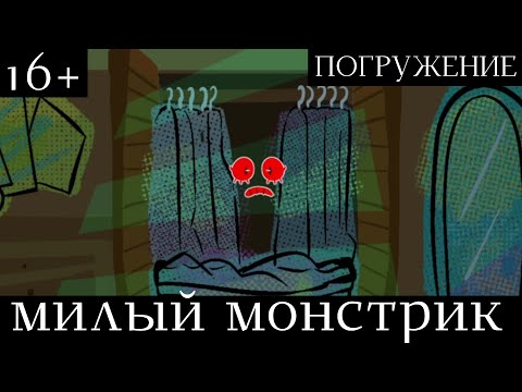 Видео: НОЧНАЯ ВСТРЕЧА - A Date With Monster In My Closet | ШиRa