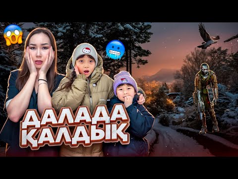 Видео: ДАЛАДА ҚАЛЫП ҚОЙДЫҚ😱🥶| ЖАСМИН ТОМИРИС ҮШЕУІМІЗ ДАЛАДА НЕ ІСТЕДІК?😩