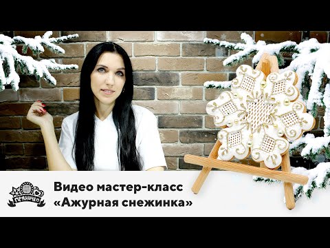 Видео: Видео мастер-класс "Ажурная снежинка"