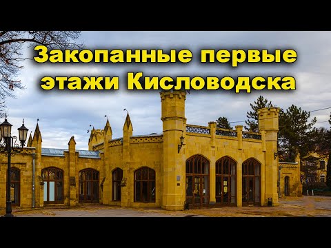Видео: Закопанные первые этажи Кисловодска