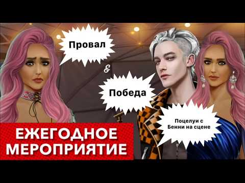 Видео: 👎🏼 ПРОВАЛ 👍🏻УСПЕХ Мии 💋 Поцелуй на сцене с БЕННИ | Рожденная Луной | 5 сезон 1 серия