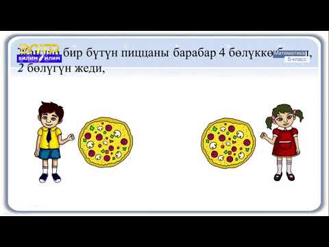 Видео: 5-класс | Математика  | Кадимки бөлчөктү бүтүн санга көбөйтүү жана бөлүү