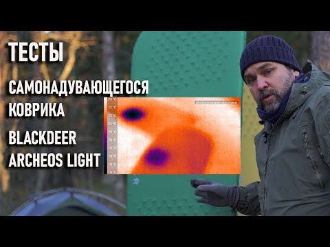 Видео: Тесты  самонадувающегося коврика Blackdeer Archeos Light самонадувайки