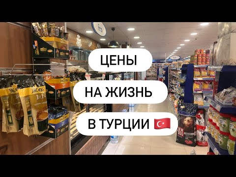 Видео: Цены на жизнь в Турции. #turkey #еда #обзор 