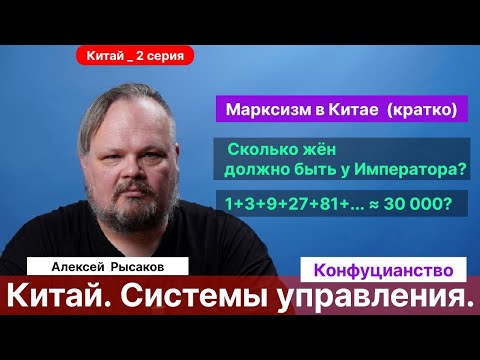 Видео: 2. Рысаков А.С.| Конфуцианство. Подготовка чиновников. Гуманность и личная выгода. Власть Евнухов.