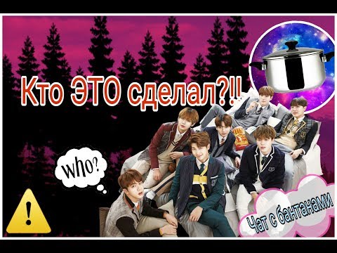 Видео: |БТС|Общий чат с Т/И| Кто ЭТО сделал?!