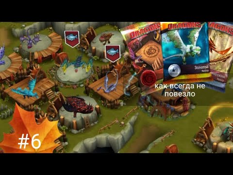 Видео: Dragons:Всадники Олуха #6 Ужасень на олухе. покупка Двух уникальных драеонов