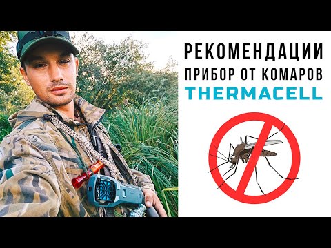 Видео: Фумигатор от комаров Thermacell