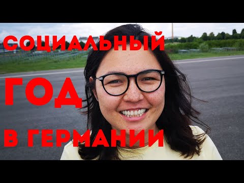 Видео: Часто задаваемые вопросы по программе социальный год (FSJ), как подавать заявку на участие в онлайн