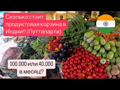 Видео: 8. Путтапарти. Индия. Продолжаем изучать цены в Индии.