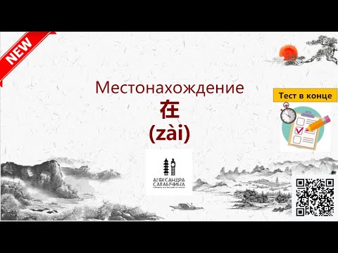 Видео: Местонахождение и глагол 在 (zài) - Изучаем грамматику китайского языка легко