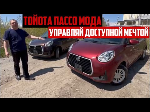 Видео: TOYOTA PASSO MODA 2020 ГОД 4ВД. #аукционыяпонии