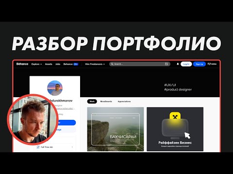 Видео: Разбор портфолио дизайнера: Behance, Райф, Praktika School