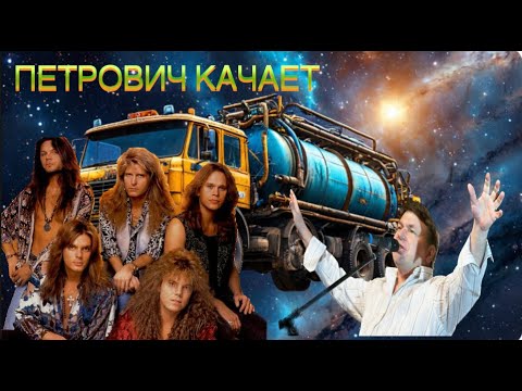 Видео: Europe & Михаил Шелег - Петрович качает (Говновоз х The Final Countdown, ai cover)