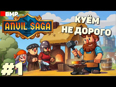 Видео: Anvil Saga - Начало - Неспешное прохождение #1