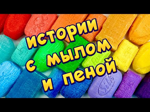 Видео: ❤💕 Истории с мылом, пеной и хрустяшки 😋 Истории от подписчиков #36🔥