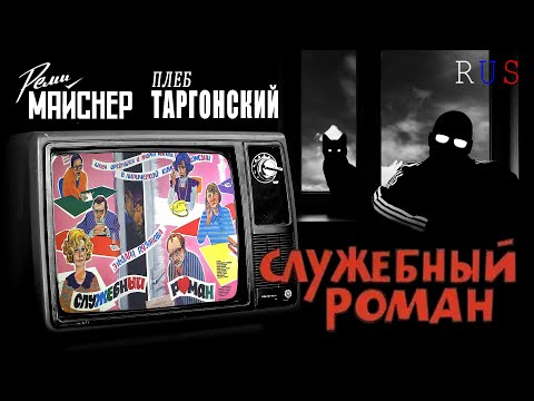 Видео: "Служебный роман" Реми Майснер и Глеб Таргонский