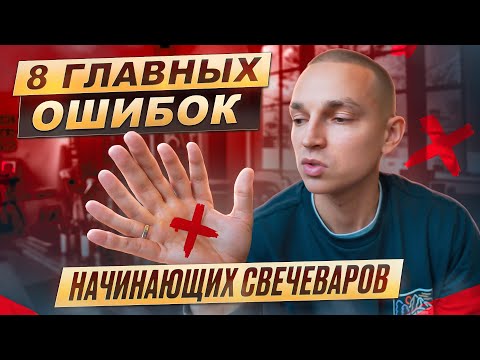 Видео: запускай БИЗНЕС НА СВЕЧАХ ПРАВИЛЬНО | 8 ошибок начинающих свечеваров.