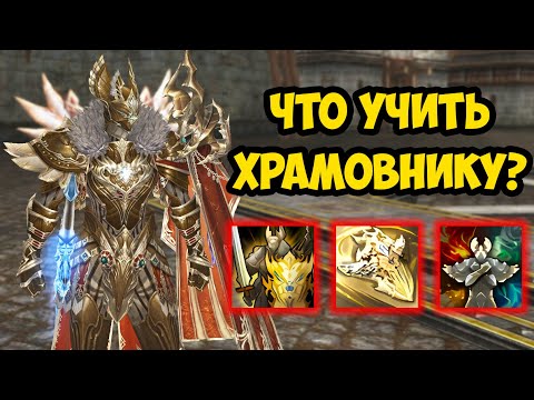 Видео: ФАРМ ВЫРОС В 4 РАЗА! Какие СКИЛЛЫ учить ХРАМОВНИКУ в Lineage 2 Project Wolf.