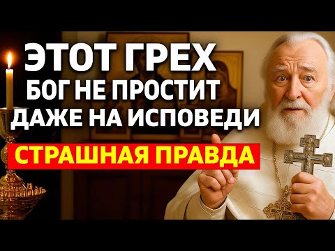 Видео: Этот грех Бог не простит даже на исповеди