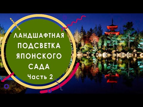 Видео: Вечерняя подсветка японского сада в парке Галицкого