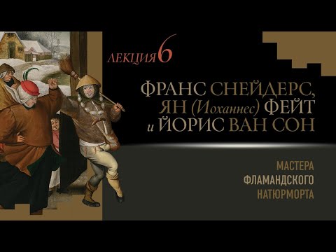 Видео: Лекция 6. Мастера фламандского натюрморта
