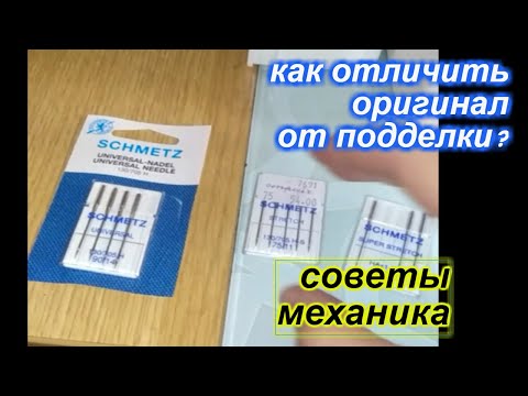 Видео: Как отличить оригинал от подделки бытовых игл фирмы schmetz ⁈