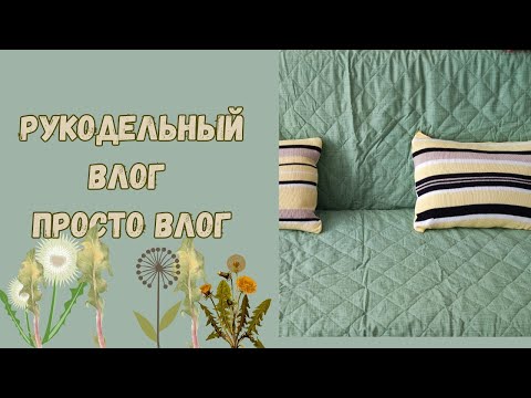 Видео: Самый обычный, небольшой, рукодельный влог #rukivdelo #вязовлог