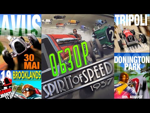 Видео: ОБЗОР Spirit of Speed 1937 - так уникально, но так криво / Добро пожаловать в автоспорт 1930-ых