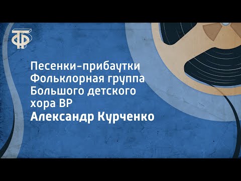 Видео: Александр Курченко. Песенки-прибаутки. Фольклорная группа Большого детского хора ВР (1975)