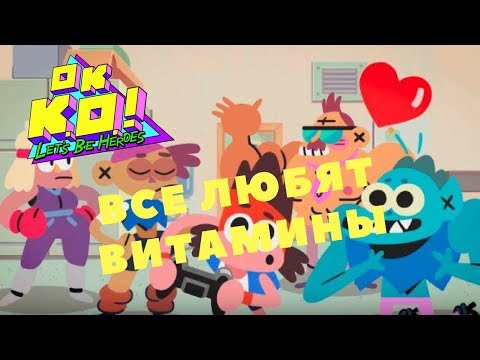 Видео: OK K.O.! Let’s Play Heroes - ВСЕ ЛЮБЯТ ВИТАМИНЫ (Прохождение игры) #16