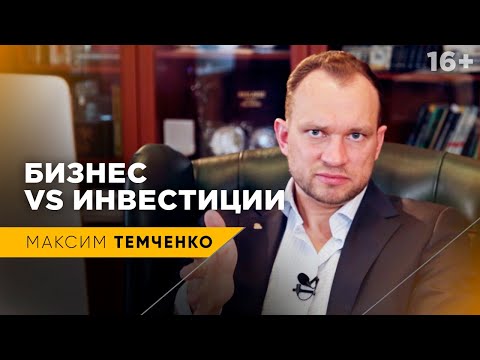 Видео: Куда вложить деньги: БИЗНЕС ИЛИ ИНВЕСТИЦИИ? // 16+
