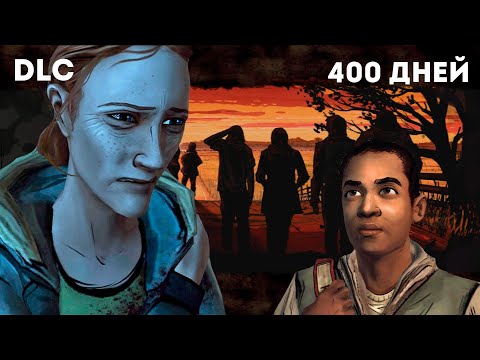 Видео: 400 дней | The Walking Dead DLC