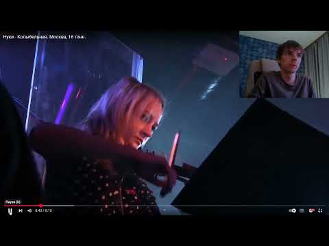 Видео: Реакция по заказу спонсора Funnygirl  на трек: Нуки  - Колыбельная (Live)