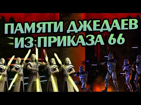 Видео: Какие Джедаи Не Пережили Приказ 66?