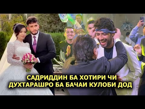 Видео: Садриддин ба хотири чи ин коро кард